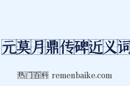 元莫月鼎传碑近义词是什么意思的图片
